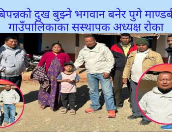 बिपन्नको दुख बुझ्ने भगवान बनेर पुगे माण्डबी गाउँपालिकाका सस्थापक अध्यक्ष रोका