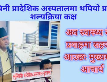 लुम्बिनी प्रादेशिक अस्पतालमा थपियो प्रसुती शल्यक्रिया कक्ष