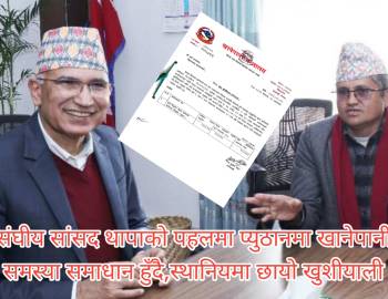 संघीय सांसद थापाको पहलमा प्युठानमा खानेपानी समस्या समाधान हुँदै,स्थानियमा छायो खुशीयाली