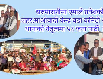 सरुमारानीमा एमाले प्रवेशको लहर,माओबादी केन्द्र वडा कमिटी अध्यक्ष  थापाको नेतृत्वमा ५१ जना पार्टी  प्रवेश