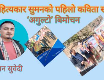 साहित्यकार सुमनको पहिलो कविता संग्रह ‘अगुल्टो’ बिमोचन