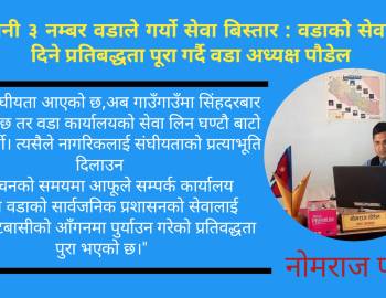 मल्लरानी ३ नम्बर वडाले गर्यो सेवा बिस्तार : वडाको सेवा घरमै दिने प्रतिबद्धता पूरा गर्दै वडा अध्यक्ष पौडेल