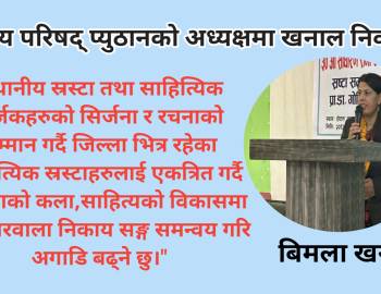 साहित्य परिषद् प्युठानको अध्यक्षमा खनाल निर्वाचित