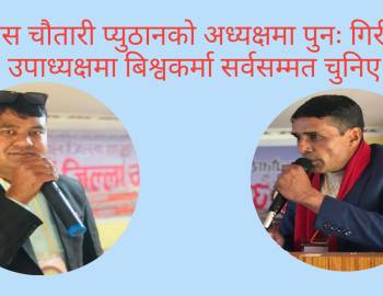 प्रेस चौतारी प्युठानको अध्यक्षमा पुनः गिरी र उपाध्यक्षमा बिश्वकर्मा सर्वसम्मत चुनिए 