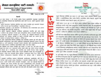 काङ्ग्रेसको विज्ञप्ति खण्डन गर्दै एमाले द्वारा विज्ञप्ति सार्बजनिक