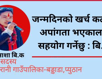 जन्मदिनको खर्च कटाएर अपांगता भएकालाई सहयोग गर्नेछु : बि.क