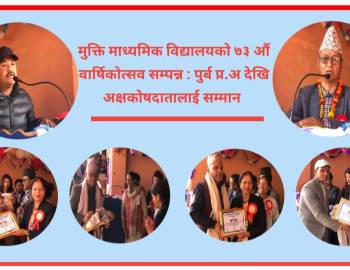 मुक्ति माध्यमिक विद्यालयको ७३ औं वार्षिकोत्सव सम्पन्न : पुर्ब प्र.अ देखि अक्षकोषदातालाई सम्मान 