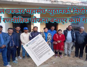 नेपाल पत्रकार महासंघ प्युठानको निर्णय : ३ वर्षे रणनीतिक योजना बनाएर काम गर्ने  