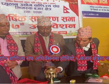 प्यूठान उद्योग बाणिज्य संघ अधिवेसनमा होमियो,५ बजार क्षेत्रमा नयाँ नेतृत्व