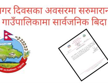 मगर दिवसका अवसरमा सरुमारानी गाउँपालिकामा सार्वजनिक बिदा