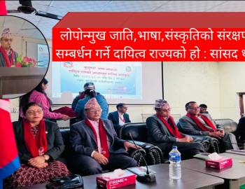 लोपोन्मुख जाति,भाषा,संस्कृतिको संरक्षण र सम्बर्धन गर्ने दायित्व राज्यको हो : सांसद थापा