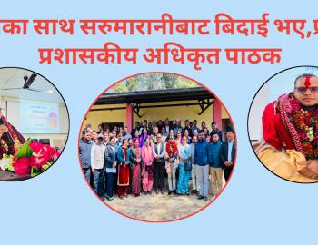 गौरवका साथ सरुमारानीबाट बिदाई भए,प्रमुख प्रशासकीय अधिकृत पाठक