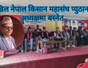 अखिल नेपाल किसान महासंघ प्युठानको अध्यक्षमा बस्नेत 