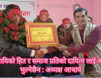 ब्यबसायिको हित र समाज प्रतिको दायित्व लाई कहिल्यै भुल्नेछैन : अध्यक्ष आचार्य