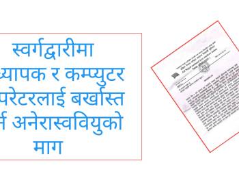 स्वर्गद्वारीमा प्रध्यापक र कम्प्युटर अपरेटरलाई बर्खास्त गर्न अनेरास्ववियुको माग  
