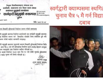 स्वर्गद्वारी क्याम्पसमा स्थगित स्ववियु चुनाव चैत्र ५ मै गर्न विद्यार्थीको दबाब