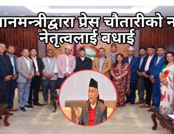 प्रधानमन्त्रीद्वारा प्रेस चौतारीको नयाँ नेतृत्वलाई बधाई