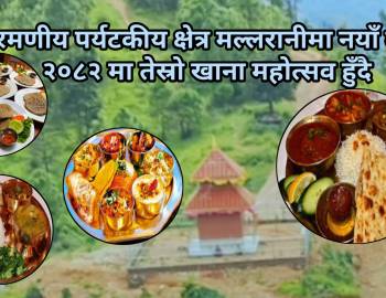 रमणीय पर्यटकीय क्षेत्र मल्लरानीमा नयाँ बर्ष २०८२ मा तेस्रो खाना महोत्सव हुँदै