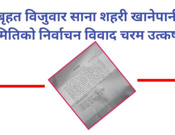 बृहत विजुवार साना शहरी खानेपानी समितिको निर्वाचन विवाद चरम उत्कर्षमा