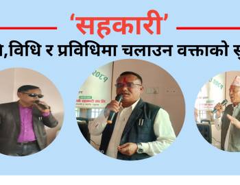 ‘सहकारी’ नीति,विधि र प्रविधिमा चलाउन वक्ताको सुझाव