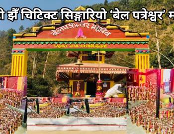 दुलही झैँ चिटिक्ट सिङ्गारियो ‘बेलपत्रेश्वर’ मन्दिर