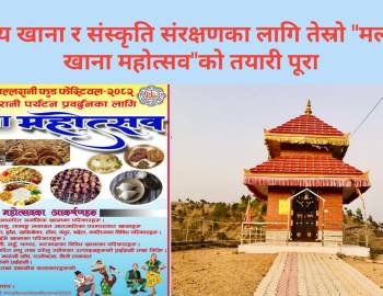स्थानीय खाना र संस्कृति संरक्षणका लागि तेस्रो "मल्लरानी खाना महोत्सव"को तयारी पूरा