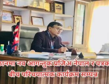 प्युठानमा नव आगन्तुक प्रजिअ नेपाल र पत्रकारबीच परिचयात्मक कार्यक्रम सम्पन्न