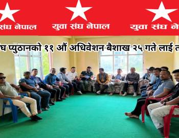 युवा संघ प्युठानको ११ औं अधिवेशन बैशाख २५ गते लाई तोकियो