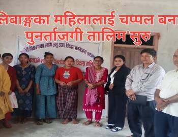 झिलिबाङ्गका महिलालाई चप्पल बनाउने पुनर्ताजगी तालिम सुरु