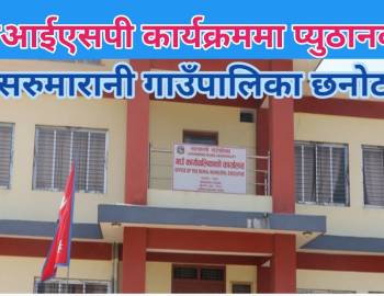 एलआईएसपी कार्यक्रममा प्युठानबाट सरुमारानी गाउँपालिका छनोट 