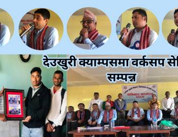 देउखुरी क्याम्पसमा वर्कसप सेमिनार सम्पन्न