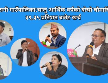 सरुमारानी गाउँपालिका : चालु आर्थिक वर्षको दोस्रो चौमासिकमा ३९.३५ प्रतिशत बजेट खर्च
