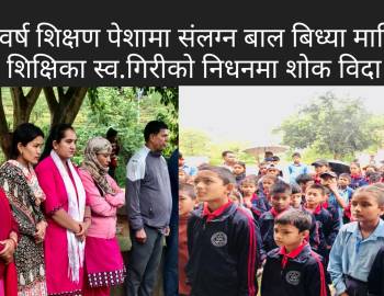 ११ वर्ष शिक्षण पेशामा संलग्न बाल बिध्या माविका शिक्षिका स्व.गिरीको निधनमा शोक विदा