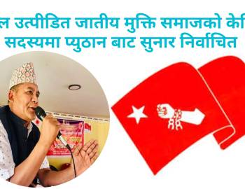 नेपाल उत्पीडित जातीय मुक्ति समाजको केन्द्रिय सदस्यमा प्युठान बाट सुनार सर्बसम्मत 