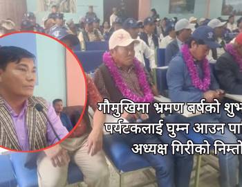 गौमुखिमा भ्रमण बर्षको शुभारम्भ : पर्यटकलाई घुम्न आउन पालिका अध्यक्ष गिरीको निम्तो