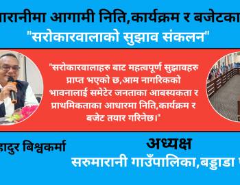 सरुमारानीमा आगामी निति,कार्यक्रम र बजेटका लागि सरोकारवालाको सुझाव संकलन