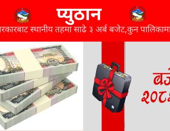 प्युठान : केन्द्र सरकारबाट स्थानीय तहमा साढे ३ अर्ब बजेट,कुन पालिकामा कति ?
