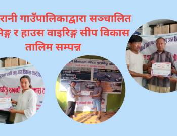 सरुमारानी गाउँपालिकाद्वारा सञ्चालित ड्राइभिङ्ग र हाउस वाइरिङ्ग सीप विकास तालिम सम्पन्न