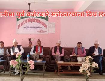 मल्लरानीमा पुर्ब बजेटबारे,सरोकारवाला बिच छलफल 