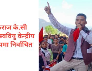 टेकराज केसी अनेरास्ववियु केन्द्रीय सदस्यमा निर्वाचित  