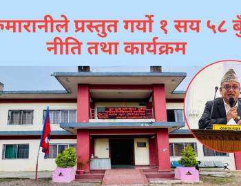 सरुमारानीले प्रस्तुत गर्यो १ सय ५८ बुँदे नीति तथा कार्यक्रम 