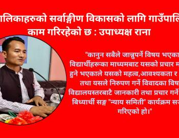 बालबालिकाहरुको सर्वाङ्गीण विकासको लागि गाउँपालिकाले काम गरिरहेको छ : उपाध्यक्ष राना