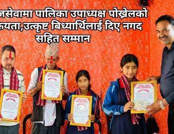 समाजसेवामा पालिका उपाध्यक्ष पोख्रेलको सक्रियता,उत्कृष्ट बिध्यार्थिलाई दिए नगद सहित सम्मान