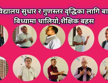 विद्यालय सुधार र गुणस्तर वृद्धिका लागि बाल बिध्यामा थालियो शैक्षिक बहस 