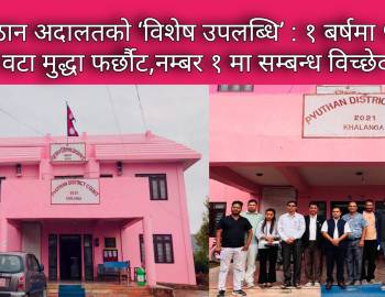 प्युठान अदालतको ‘विशेष उपलब्धि’ : १ बर्षमा ५५७ वटा मुद्धा फर्छौट,नम्बर १ मा सम्बन्ध विच्छेद