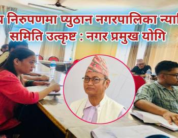 न्याय निरुपणमा प्युठान नगरपालिका न्यायिक समिति उत्कृष्ट : नगर प्रमुख योगि 