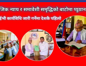 सामाजिक न्याय र समावेशी समृद्धिको बाटोमा प्युठान नगर : एचआईभी कार्यविधि जारी गर्नेमा देशकै पहिलो