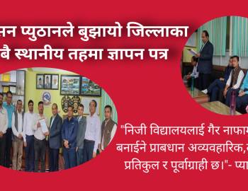 प्याप्सन प्युठानले बुझायो जिल्लाका सबै स्थानीय तहमा ज्ञापन पत्र  