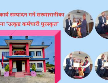 उत्कृष्ट कार्य सम्पादन गर्ने सरुमारानीका ११ जना उत्कृष्ट कर्मचारी पुरस्कृत  