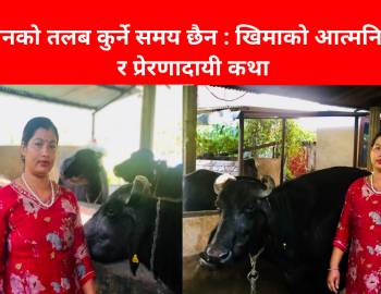 श्रीमानको तलब कुर्ने समय छैन : खिमाको आत्मनिर्भरता र प्रेरणादायी कथा
